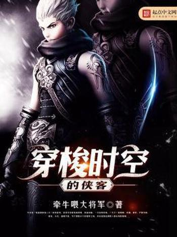 《穿梭时空的侠客》