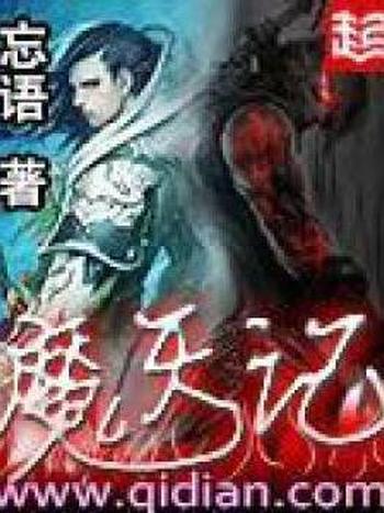 《魔天记》