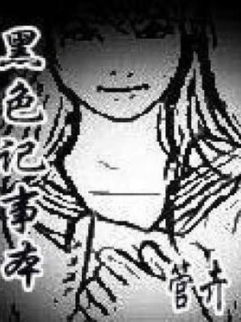 《黑色记事本》