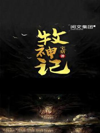 《牧神记》宅猪/秦牧的反派之路,正在崛起!