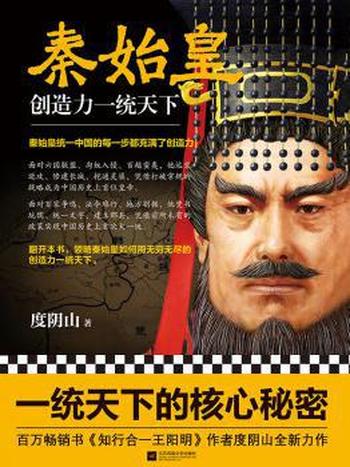 《秦始皇:创造力一统天下》度阴山/成就千古一帝秘诀