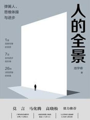 《人的全景:弹簧人、思维体操与进步》池宇峰/观念准则