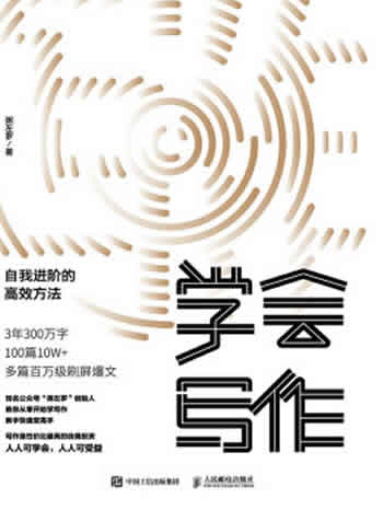 《学会写作:自我进阶的高效方法》粥左罗/写作生存技能