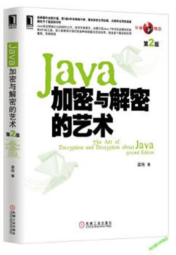 《Java加密与解密的艺术(第2版)》