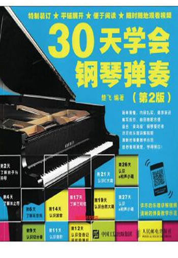 《30天学会钢琴弹奏(第2版)》楚飞