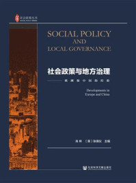 《社会政策与地方治理:欧洲和中国的经验(社会政策丛书)》-张倩仪