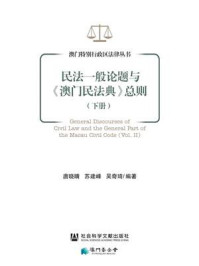 《民法一般论题与《澳门民法典》总则(下册)(澳门特别行政区法律丛书)》-唐晓晴