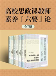 《高校思政课教师素养“六要”论(全7册)》-季爱民