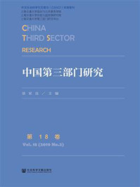 《中国第三部门研究(第18卷)》-徐家良