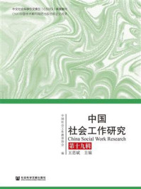 《中国社会工作研究(第19辑)》-王思斌