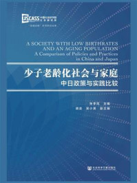 《少子老龄化社会与家庭:中日政策与实践比较》-张季风