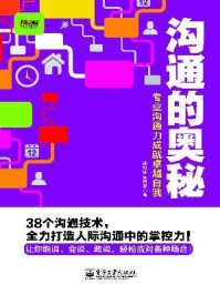 《沟通的奥秘:专业沟通力成就卓越自我》-孙科柳