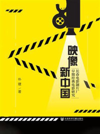 《映像新中国:长春电影制片厂早期经典电影研究》-朴婕