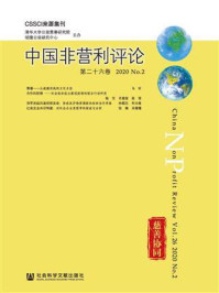 《中国非营利评论(第26卷.2020.No.2)》-王名