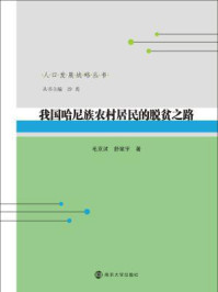 《我国哈尼族农村居民的脱贫之路》-毛京沭