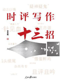 《时评写作十三招》-李思辉