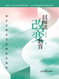 《以阅读改变教育:语文主题学习发展研究报告》-蒋承