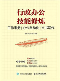 《行政办公技能修炼:工作事务 办公自动化 文书写作》-笔杆子训练营