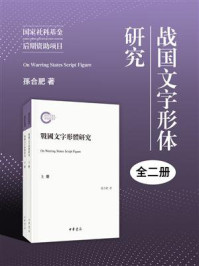 《战国文字形体研究(全二册)--国家社科基金后期资助项目》-孙合肥著