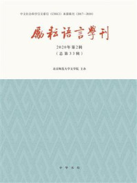 《励耘语言学刊(2020年第2辑)》-北京师范大学文学院主办