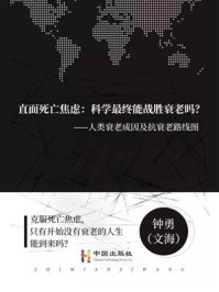 《直面死亡焦虑:科学最终能战胜衰老吗?》-钟勇
