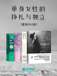 《单身女性的挣扎与独立(全4册)》-玫瑰