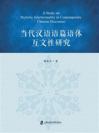 《当代汉语语篇语体互文性研究》-董育宁