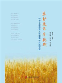 《养护拔节孕穗期:《中小学德育工作指南》实践智慧》-沈伟