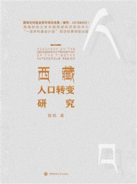《西藏人口转变研究》-杨帆