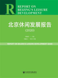 《北京休闲发展报告(2020)》-孙有中,韩锋,李建军,陈弘
