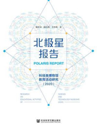 《北极星报告:科技类博物馆教育活动研究(2020)》-鲍贤清