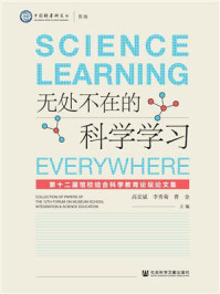 《无处不在的科学学习:第十二届馆校结合科学教育论坛论文集》-高宏斌