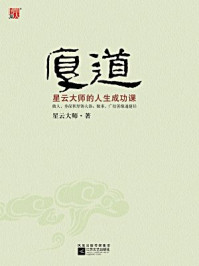 《厚道：星云大师的人生成功课》-星云大师