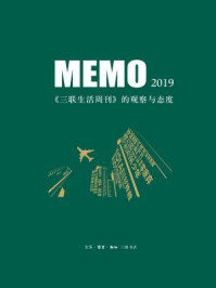 《MEMO2019:《三联生活周刊》的观察与态度》-三联生活周刊