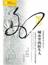 《城市里的陌生人:中国流动人口的空间、权力与社会网络的重构》-张鹂