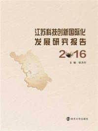 《江苏科技创新国际化发展研究报告:2016》-张为付