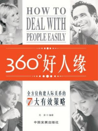 《360度好人缘：全方位构建人际关系的7大有效策略》-刘津