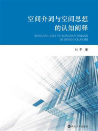 《空间介词与空间思想的认知阐释》-刘平