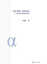 《专业引领,成长共享:守望高中数学教育园地》-王永凯
