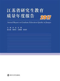《江苏省研究生教育质量年度报告:2017》-洪流