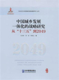 《中国城乡发展一体化的战略研究 : 从“十三五”到2049》-冯俏彬