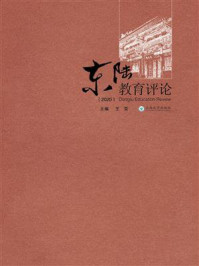 《东陆教育评论(2020)》-王雯