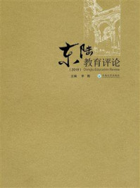 《东陆教育评论(2019)》-李甦