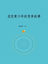 《启发青少年的竞争故事》-竭宝峰