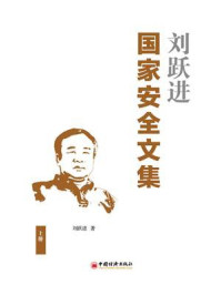 《刘跃进国家安全文集(上册)》-刘跃进