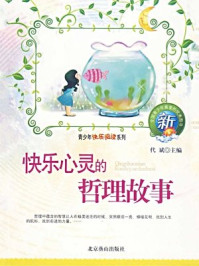 《快乐心灵的哲理故事》-竭宝峰