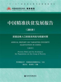 《中国精准扶贫发展报告(2019):贫困边缘人口的致贫风险与规避对策》-陆汉文