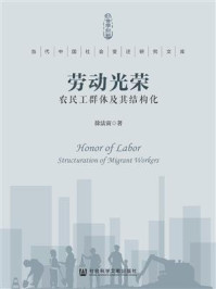 《劳动光荣:农民工群体及其结构化》-徐法寅