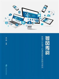 《荷风传韵:新媒介环境下的课堂教学实践与探究》-王冰