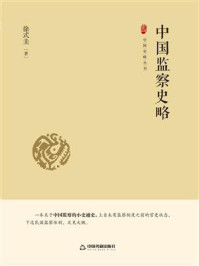 《中国监察史略》-徐式圭